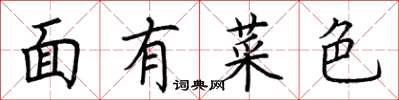荊霄鵬面有菜色楷書怎么寫