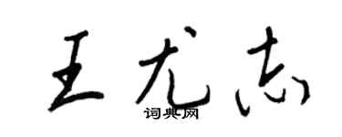 王正良王尤志行書個性簽名怎么寫