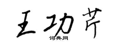王正良王功芹行書個性簽名怎么寫