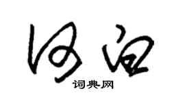 朱錫榮何白草書個性簽名怎么寫