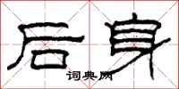柯春海後身隸書怎么寫