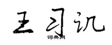 曾慶福王習譏行書個性簽名怎么寫