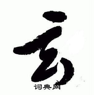 于右任在標準草書千字文中寫的玄