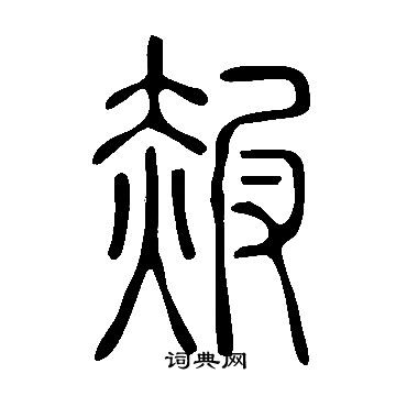 說文解字寫的赧