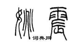 陳墨姚震篆書個性簽名怎么寫