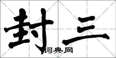 翁闓運封三楷書怎么寫