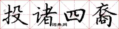 丁謙投諸四裔楷書怎么寫
