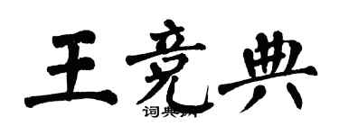 翁闓運王競典楷書個性簽名怎么寫