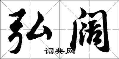 胡問遂弘闊行書怎么寫