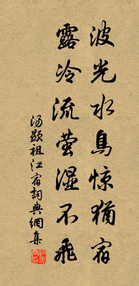 湯顯祖波光水鳥驚猶宿, 露冷流螢濕不飛。書法作品欣賞