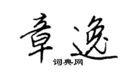 王正良章逸行書個性簽名怎么寫