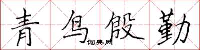侯登峰青鳥殷勤楷書怎么寫