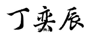 胡問遂丁奕辰行書個性簽名怎么寫