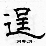 駱恆光寫的硬筆隸書逞