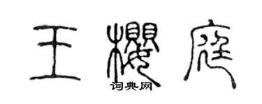 陳聲遠王櫻庭篆書個性簽名怎么寫