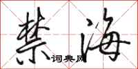 駱恆光禁海行書怎么寫