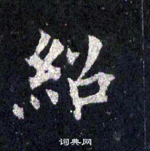 裴休圭峰禪師碑中紹的寫法