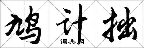 胡問遂鳩計拙行書怎么寫