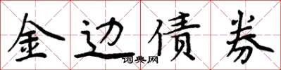 周炳元金邊債券楷書怎么寫