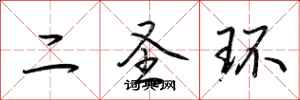荊霄鵬二聖環行書怎么寫