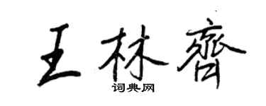王正良王林齊行書個性簽名怎么寫