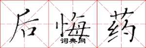 黃華生後悔藥楷書怎么寫