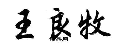 胡問遂王良牧行書個性簽名怎么寫