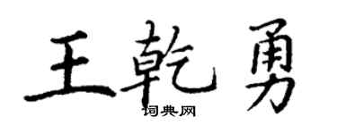 丁謙王乾勇楷書個性簽名怎么寫