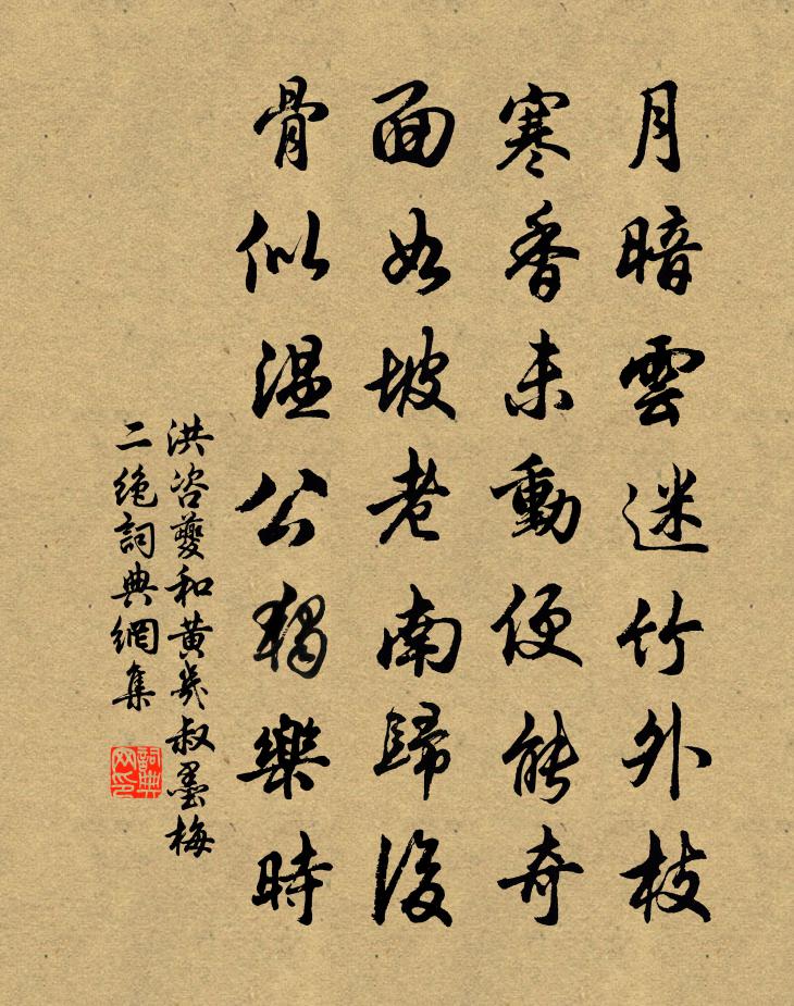 洪咨夔和黃幾叔墨梅二絕書法作品欣賞