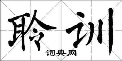 翁闓運聆訓楷書怎么寫