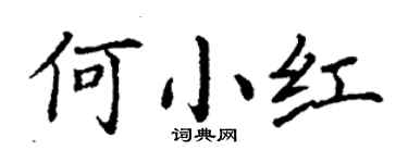 丁謙何小紅楷書個性簽名怎么寫