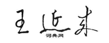 駱恆光王延來草書個性簽名怎么寫