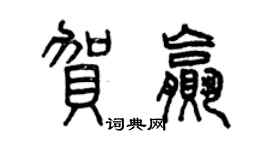 曾慶福賀贏篆書個性簽名怎么寫