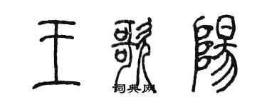 陳墨王歌陽篆書個性簽名怎么寫