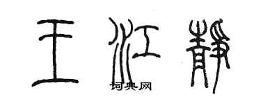 陳墨王江靜篆書個性簽名怎么寫