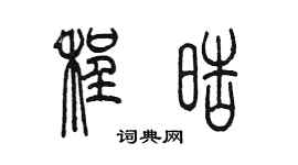 陳墨程皓篆書個性簽名怎么寫