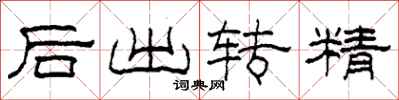 柯春海後出轉精隸書怎么寫