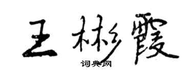 曾慶福王彬霞行書個性簽名怎么寫