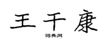袁強王乾康楷書個性簽名怎么寫