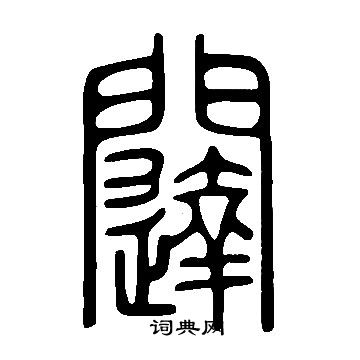 說文解字寫的闥