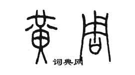 陳墨黃周篆書個性簽名怎么寫