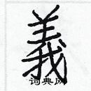 白克儉寫的硬筆楷書義