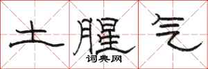 駱恆光土腥氣隸書怎么寫