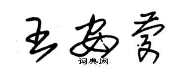 朱錫榮王安慶草書個性簽名怎么寫