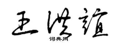 曾慶福王洪誼草書個性簽名怎么寫