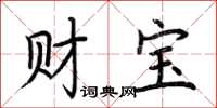 荊霄鵬財寶楷書怎么寫