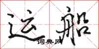 駱恆光運船行書怎么寫