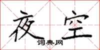 袁強夜空楷書怎么寫