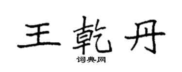 袁強王乾丹楷書個性簽名怎么寫