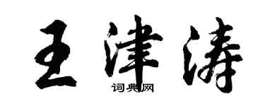 胡問遂王津濤行書個性簽名怎么寫